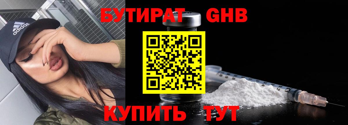 БУТИРАТ оксибутират  БУТИРАТ  Трёхгорный  Вход с VPN 