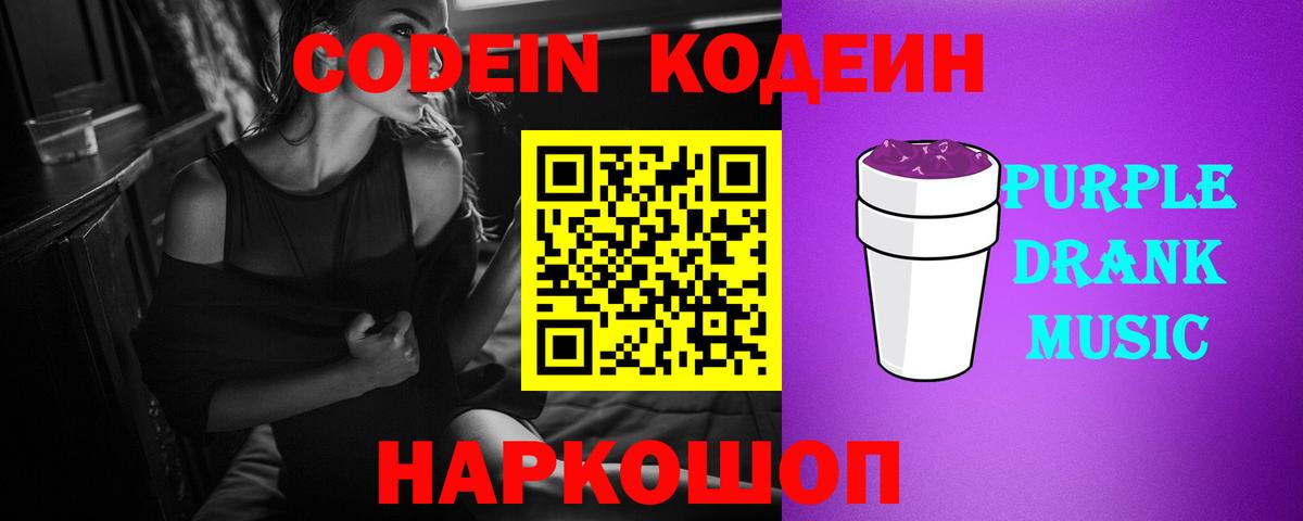 Кодеиновый сироп Lean Purple Drank Трёхгорный